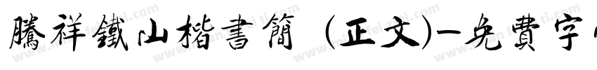 腾祥铁山楷书简 (正文)字体转换